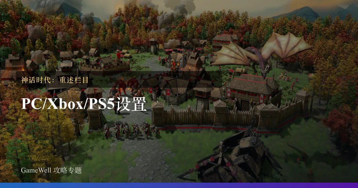 神话时代：重述PC/Xbox/PS5 设置栏目