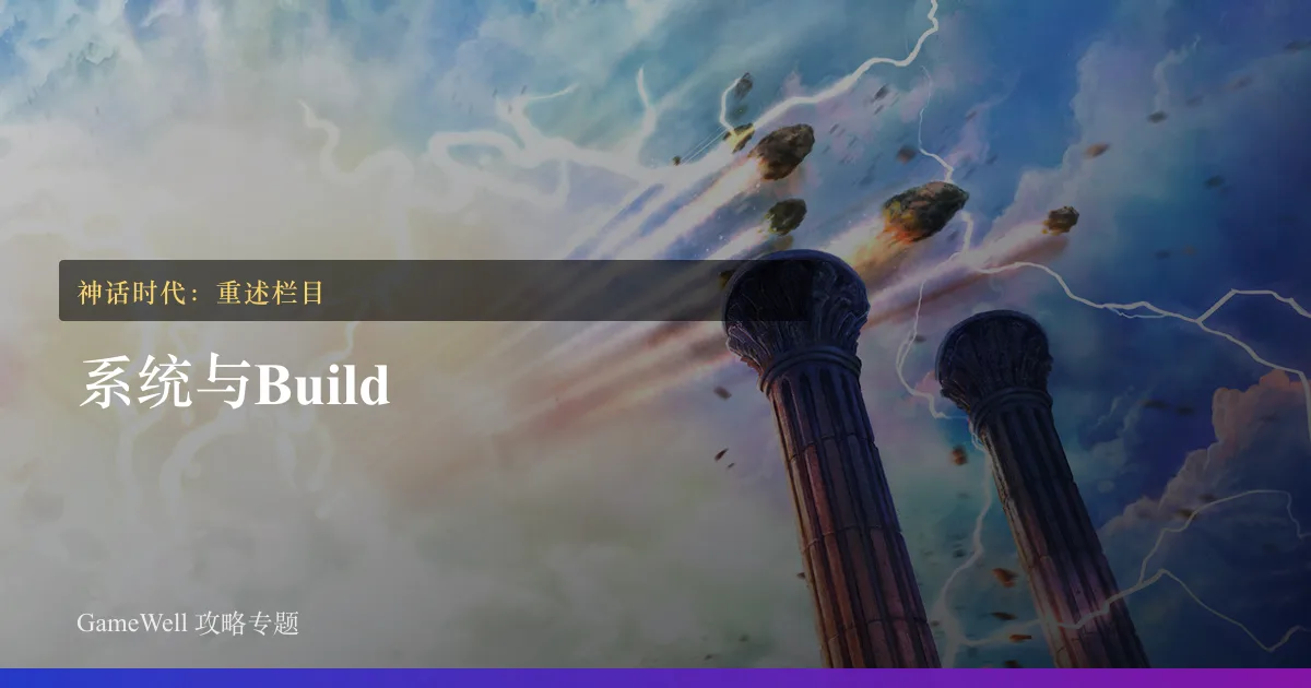 神话时代：重述系统与 Build栏目