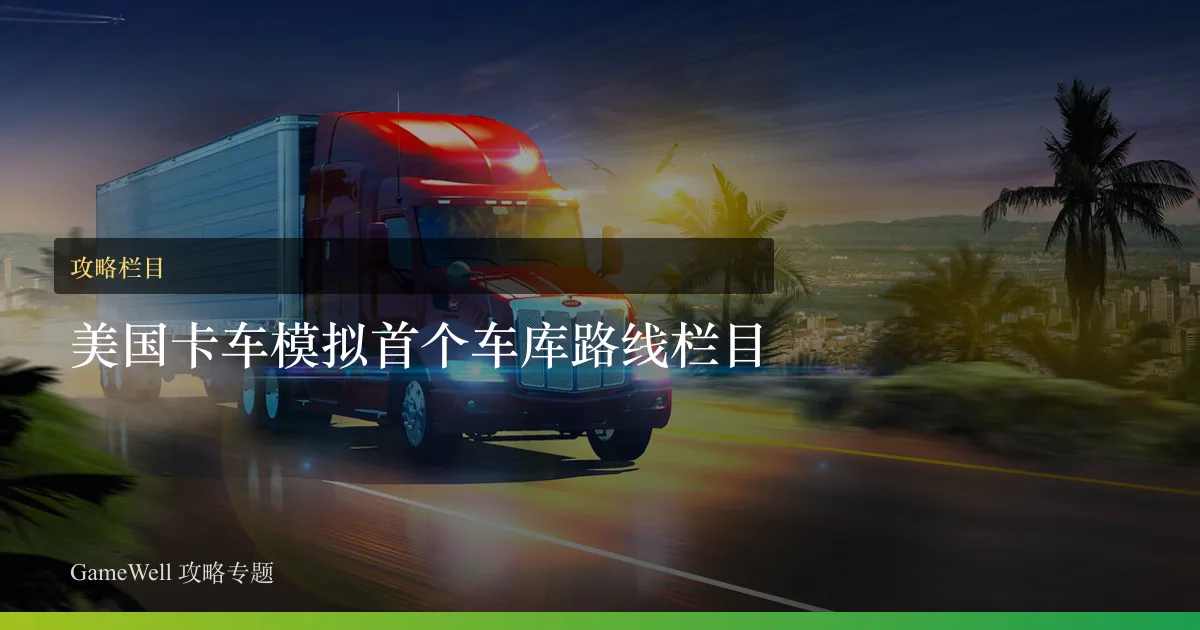 美国卡车模拟首个车库路线栏目