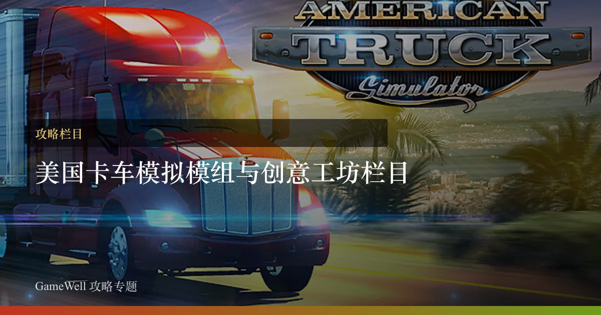 美国卡车模拟模组与创意工坊栏目