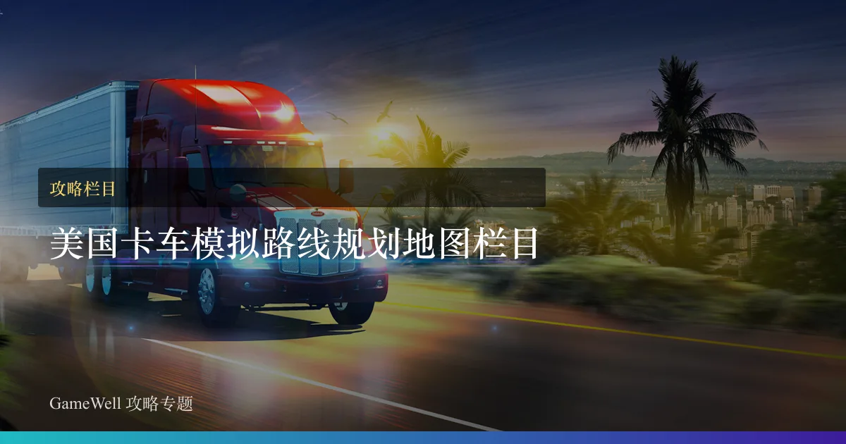 美国卡车模拟路线规划地图栏目