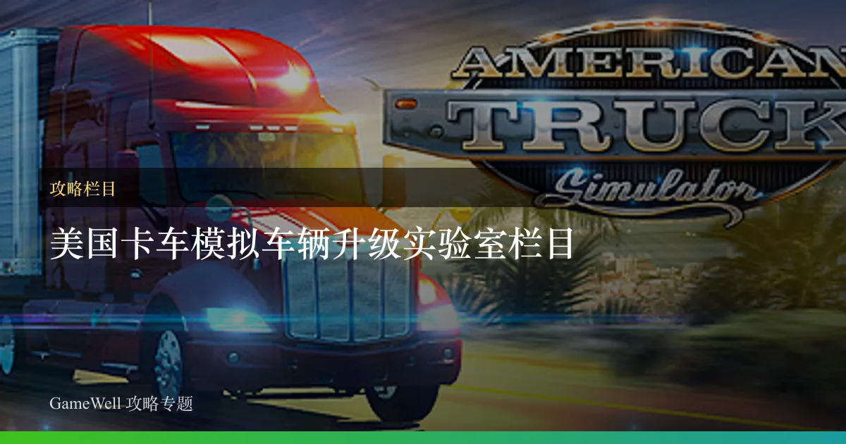 美国卡车模拟车辆升级实验室栏目