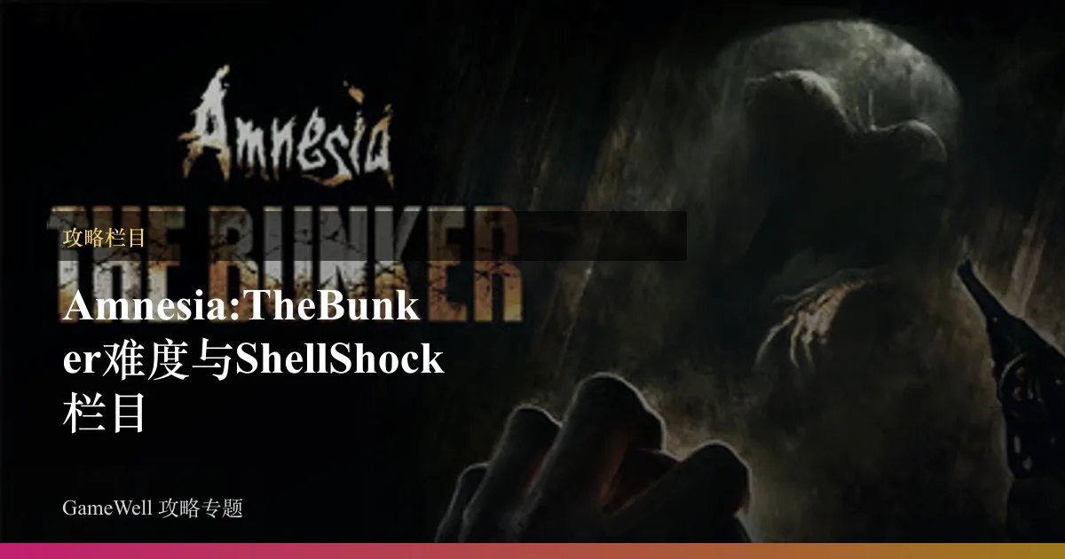 Amnesia: The Bunker难度与 Shell Shock栏目