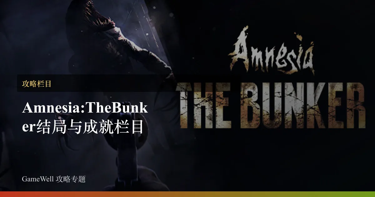 Amnesia: The Bunker结局与成就栏目