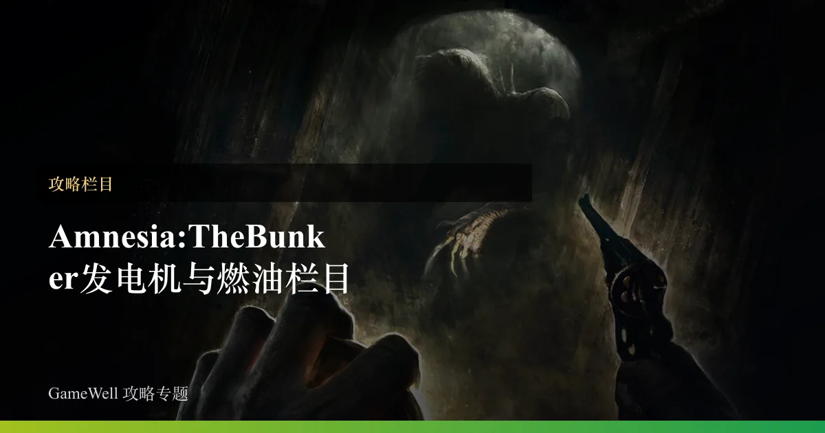 Amnesia: The Bunker发电机与燃油栏目