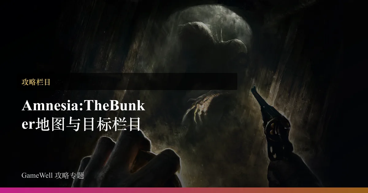 Amnesia: The Bunker地图与目标栏目