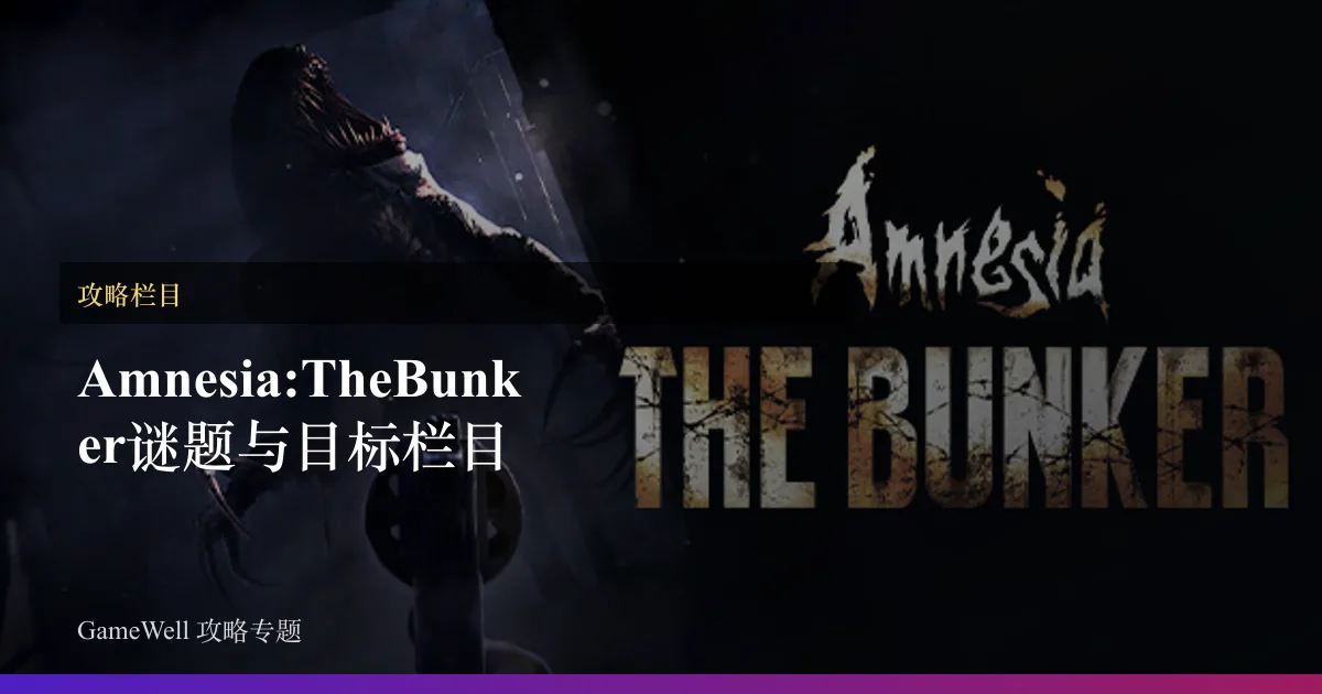 Amnesia: The Bunker谜题与目标栏目