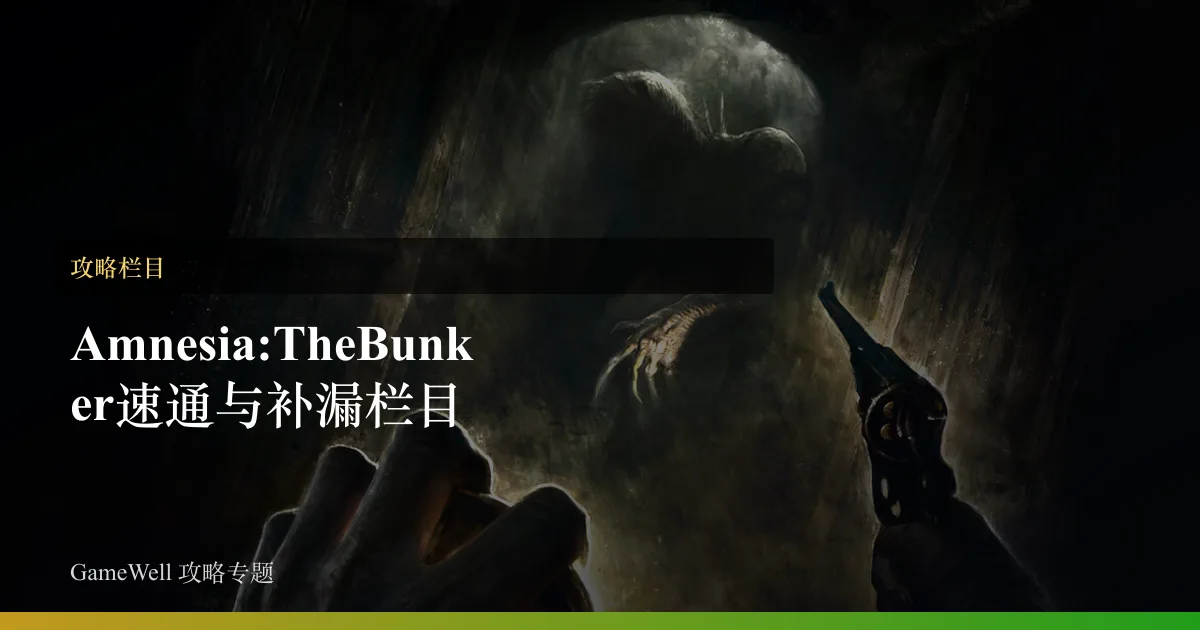 Amnesia: The Bunker速通与补漏栏目