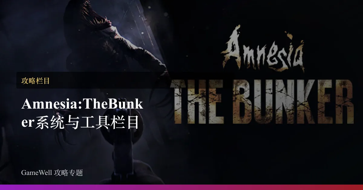 Amnesia: The Bunker系统与工具栏目