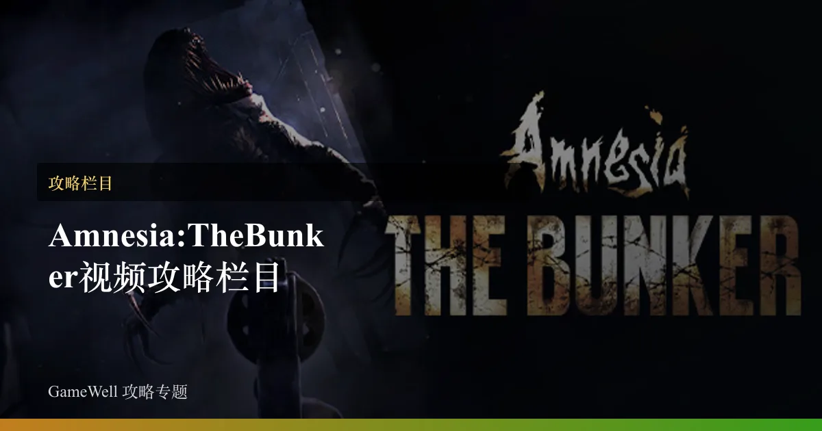 Amnesia: The Bunker视频攻略栏目