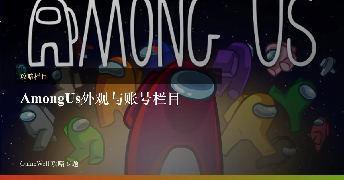 Among Us外观与账号栏目