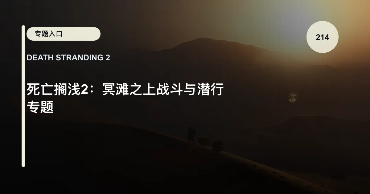 死亡搁浅2：冥滩之上战斗与潜行专题