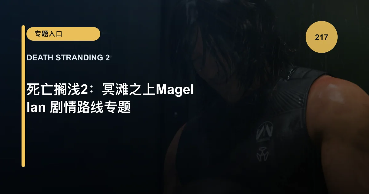 死亡搁浅2：冥滩之上Magellan 剧情路线专题