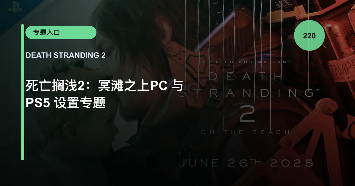 死亡搁浅2：冥滩之上PC 与 PS5 设置专题