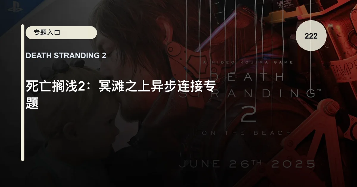 死亡搁浅2：冥滩之上异步连接专题