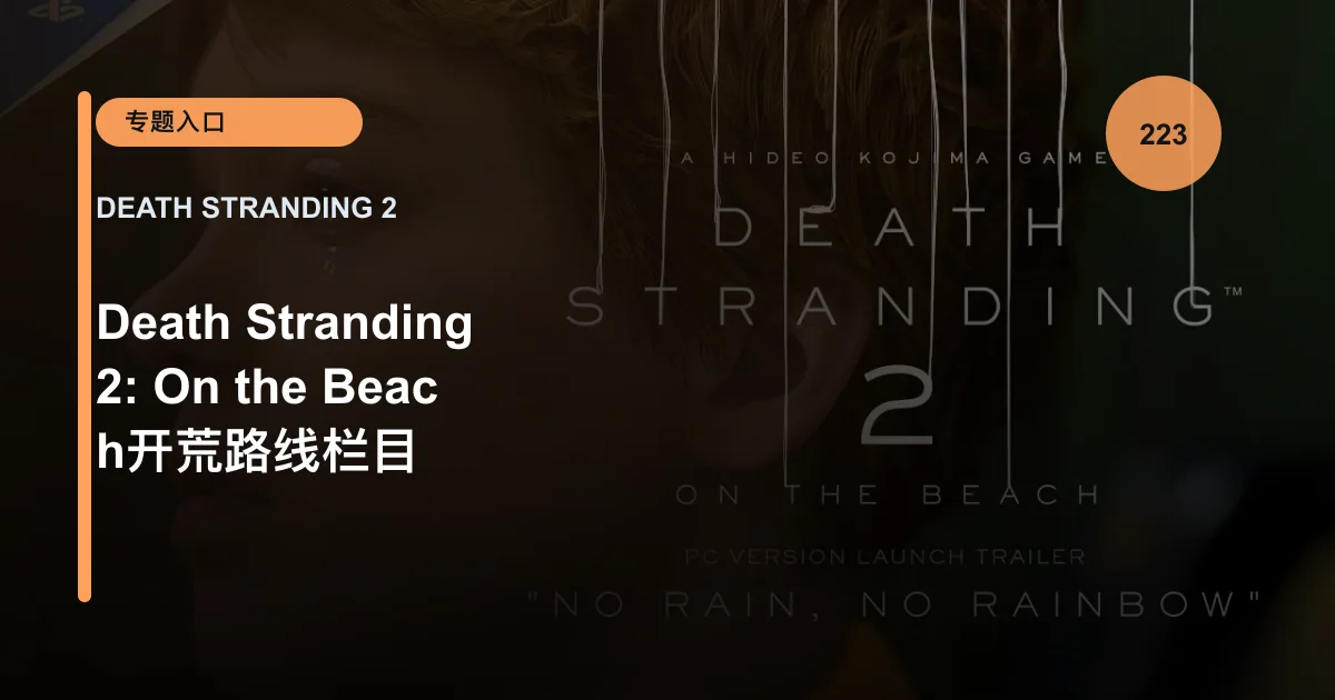 Death Stranding 2: On the Beach开荒路线栏目