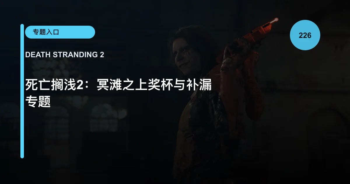 死亡搁浅2：冥滩之上奖杯与补漏专题