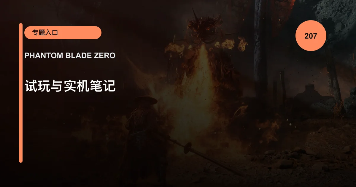 试玩与实机笔记