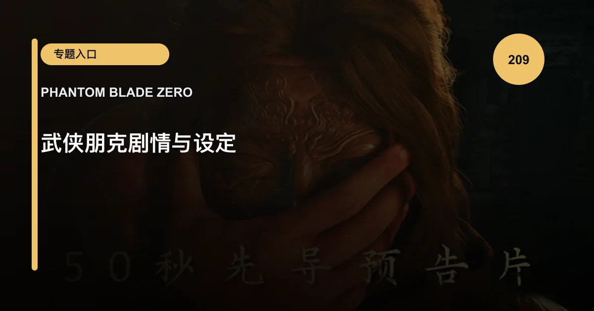 武侠朋克剧情与设定