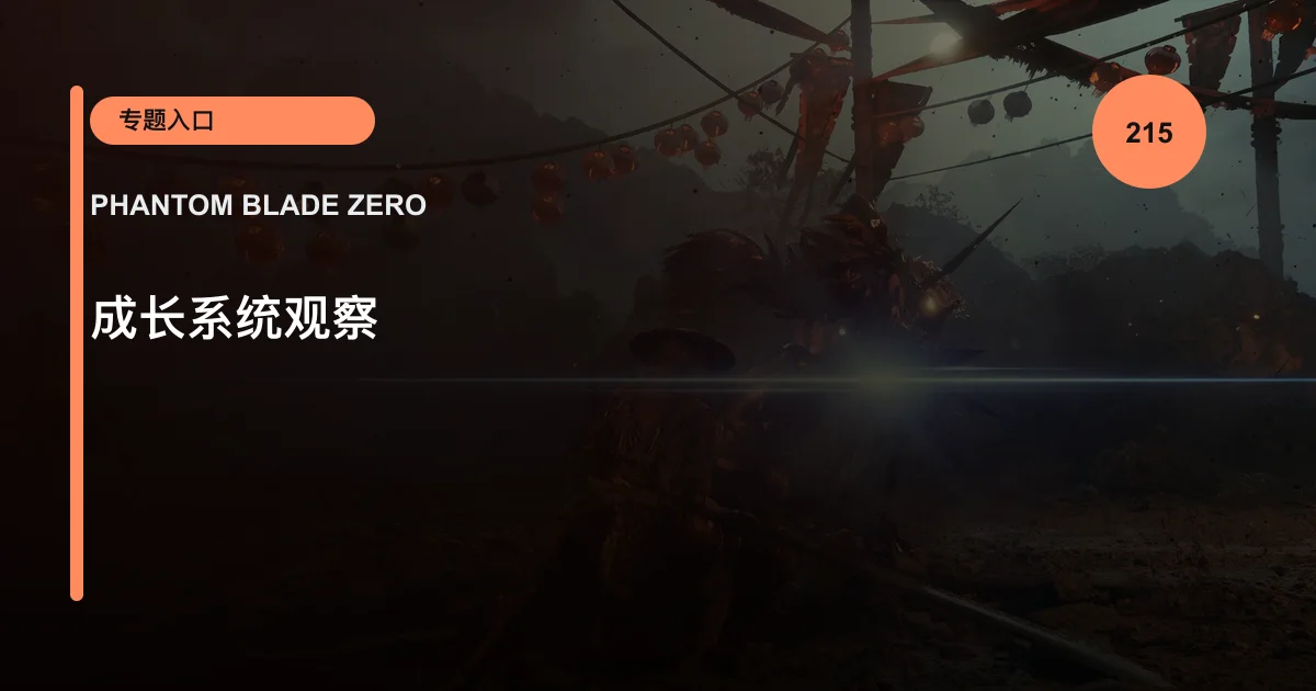 成长系统观察